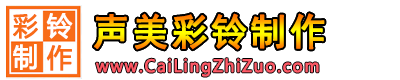 聲美企業彩鈴制作網