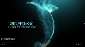利民開鎖公司視頻彩鈴