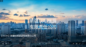 新疆玩吧旅游公司彩鈴