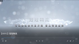 冠冠物流視頻彩鈴