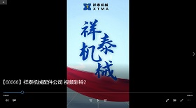 祥泰機械配件公司彩鈴