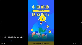 中國郵政儲蓄銀行視頻