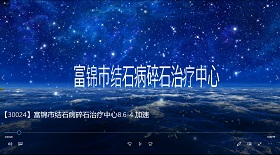 富錦市結石病碎石治療