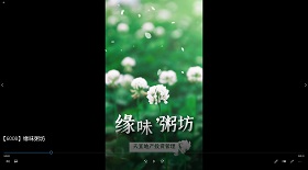 緣味粥坊 視頻彩鈴