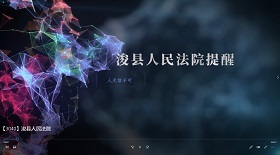 浚縣人民法院視頻彩鈴