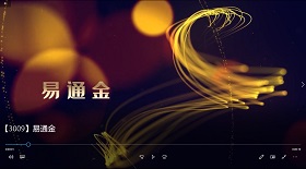 易通金 視頻彩鈴