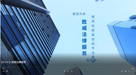 勝威法律服務視頻彩鈴