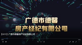 廣德市德馨房產(chǎn)經(jīng)紀公司