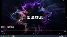 宏源物流視頻彩鈴