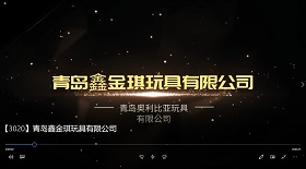 青島鑫金琪玩具公司彩鈴