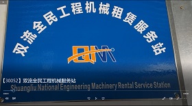 雙流全民工程機(jī)械服務(wù)站