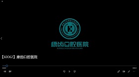 康齒口腔醫(yī)院 視頻彩鈴