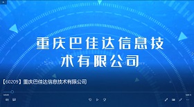 重慶巴佳達信息技術公司