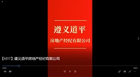 遵義道平房地產(chǎn)經(jīng)紀(jì)公司