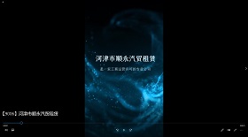 河津市順永汽貿租賃視頻