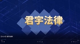君宇法律視頻彩鈴