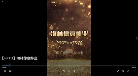 海林德意種業視頻彩鈴