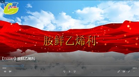 胺鮮乙烯利視頻彩鈴