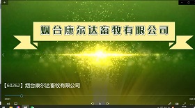 煙臺康爾達畜牧有限公司