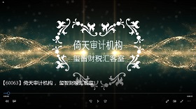 倚天審計(jì)機(jī)構(gòu) 璽智財(cái)稅
