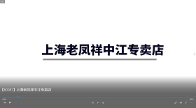 上海老鳳祥中江專賣店