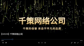 千策網(wǎng)絡(luò)公司視頻彩鈴