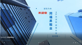 同福昇鞋業視頻彩鈴
