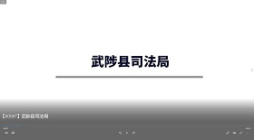 武陟縣司法局視頻彩鈴