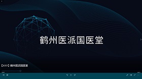 鶴州醫派國醫堂視頻彩鈴