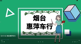 煙臺惠萍車行視頻彩鈴
