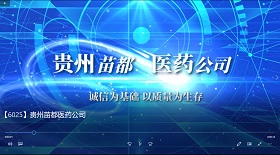 貴州苗都醫藥公司 彩鈴