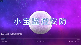 小寶監控安防視頻彩鈴