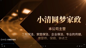 小清圓夢(mèng)家政視頻彩鈴