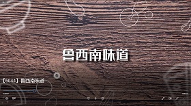 魯西南味道 視頻彩鈴
