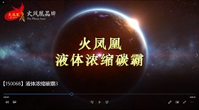 液體濃縮碳霸視頻彩鈴