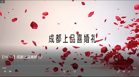 成都上品喜婚禮視頻彩鈴