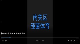 南關區綠茵體育視頻彩鈴