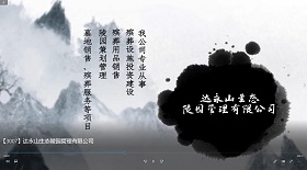 達永山生態(tài)陵園管理公司