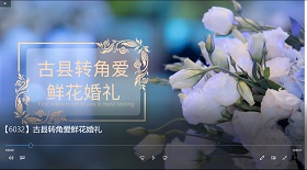 古縣轉(zhuǎn)角愛(ài)鮮花婚禮彩鈴