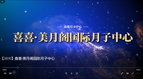 喜喜美月閣國(guó)際月子中心