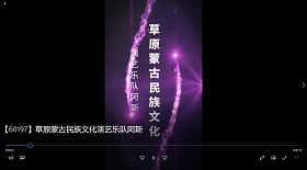 草原蒙古民族演藝樂(lè)隊(duì)