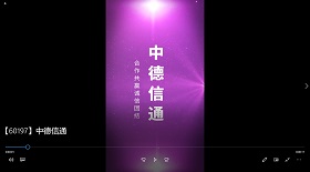中德信通視頻彩鈴
