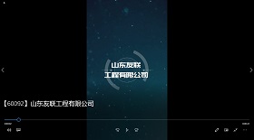 山東友聯(lián)工程有限公司
