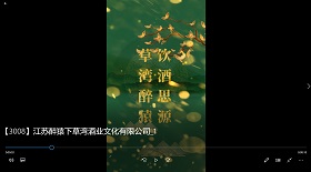 江蘇醉猿下草灣酒業公司