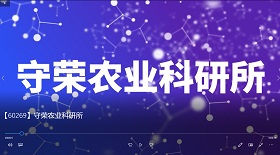 守榮農(nóng)業(yè)科研所視頻彩鈴