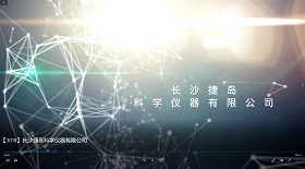 長沙捷島科學儀器公司