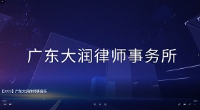 廣東大潤律師事務(wù)所視頻
