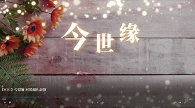 今世緣 時(shí)尚婚禮會(huì)館